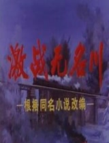 激战无名川