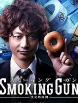 SMOKINGGUN决定的证据