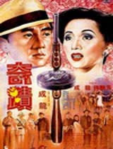 奇迹1989成龙版