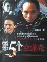 第五个空弹壳 DVD版国语