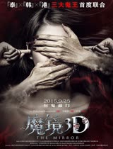 魔镜(2015)