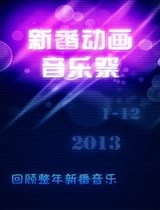 2013年新番音乐/新番动画音乐祭2013