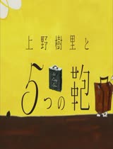 上野树里与5个包包