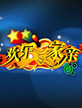 欢乐一家亲第五季