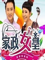 家政女皇2015