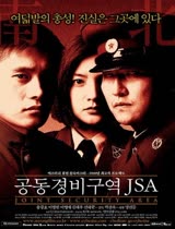 共同警备区JSA