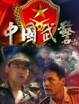 中国武警