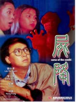 尸降1989