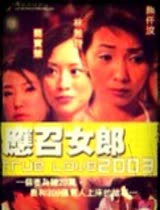 应召女郎2003