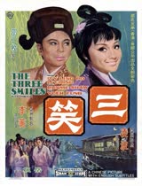 三笑 1969港版