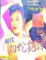 新素女艳谭