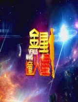 金星撞火星