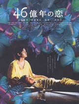 46亿年之恋/46亿少年