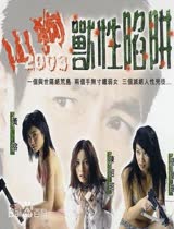 山狗2003兽性陷阱