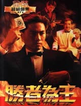 胜者为王 1991