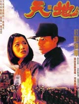 天与地 1994版