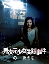 异次元少女失踪事件