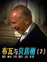 布瓦与贝居榭2