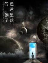 遥远星球的孩子