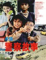 警察故事1 1985