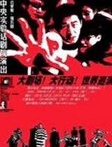 一个无政府主义者的意外死亡 1998版