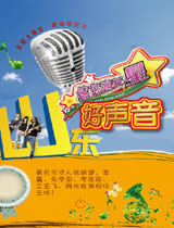 山东好声音