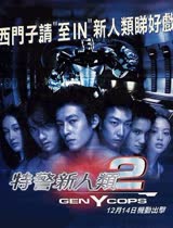 特警新人类2