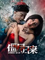 僵尸归来(2015)