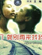 离婚了就别再来找我