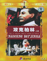 攻克柏林1949