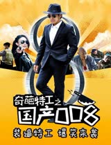 奇葩特工之国产008