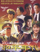 和平年代