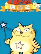 快乐星猫唐诗篇