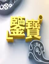 鉴宝