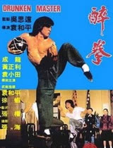 醉拳1