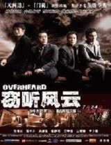 窃听风云