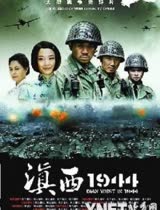 滇西1944/滇西一九四四