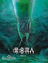 深海寻人