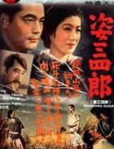 姿三四郎1943版