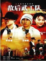 敌后武工队 1999版