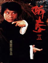 醉拳2