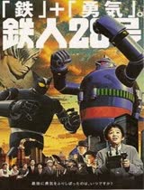 鉄人28号/铁人28号