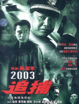 追捕2003版