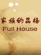 家族的品格Full House韩语