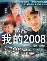 我的2008--电视剧