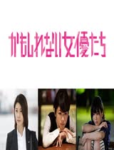 阴差阳错的女演员们/说不定的女优们