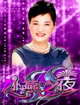 SS小燕之夜2015
