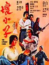 坏小子1980