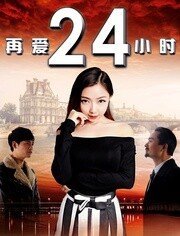 再爱24小时