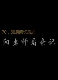 70,80回忆录之阳老师看亲记